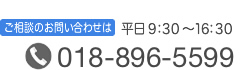 秋田弁護士会へのご相談のお問い合わせ電話 018-896-5599（平日9：30〜16：30）